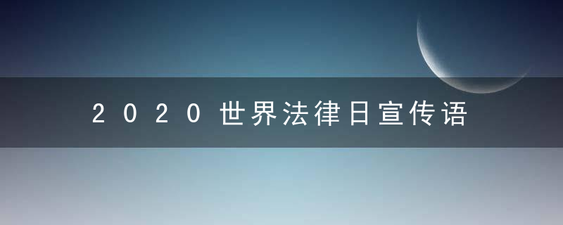 2020世界法律日宣传语 横幅宣传标语